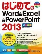 はじめてのWord＆Excel＆PowerPoint2013