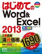 はじめてのWord＆Excel 2013