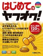 はじめてのヤフオク！