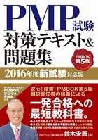 PMP試験対策テキスト＆問題集 2016年度新試験対応版
