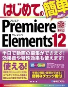 はじめてのPremiere Elements 12