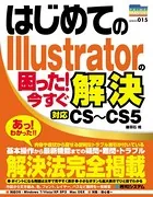 はじめてのIllustratorの困った！ 今すぐ解決