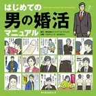 はじめての男の婚活マニュアル