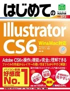はじめてのIllustrator CS6 Win＆Mac対応