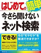 はじめての今さら聞けないネット検索