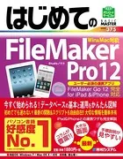 はじめてのFileMaker Pro12