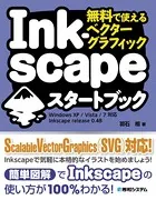 無料で使えるベクターグラフィック Inkscapeスタートブック