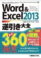 Word＆Excel 2013逆引き大全 厳選360＋関数300の極意