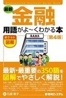 ポケット図解 最新 金融用語がよーくわかる本 ［第4版］