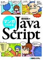 マンガでわかるJavaScript