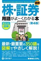 ポケット図解 最新 株・証券用語がよーくわかる本 ［第4版］