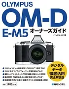 OLYMPUS OM-D E-M5 オーナーズガイド