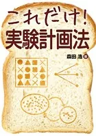これだけ！ 実験計画法