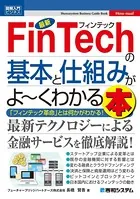 図解入門ビジネス 最新 FinTechの基本と仕組みがよーくわかる本