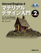 UnrealEngine 4マテリアルデザイン入門 第2版
