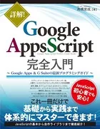 詳解！ Google Apps Script完全入門 〜Google Apps ＆ G Suiteの最新プログラミングガイド〜