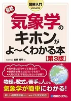 図解入門 最新気象学のキホンがよーくわかる本［第3版］
