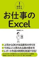 図解でわかる！ お仕事のExcel