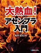 大熱血！ アセンブラ入門