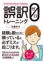 誤訳ゼロトレーニング
