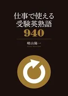 仕事で使える 受験英熟語940