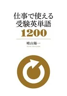 仕事で使える 受験英単語1200