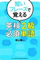 短いフレーズで覚える 英検2級必須単語