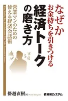 なぜかお金持ちを引きつける経済トークの磨き方 営業マンのための使える経済会話術