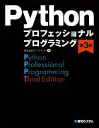 Pythonプロフェッショナルプログラミング 第3版