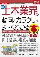図解入門業界研究 最新土木業界の動向とカラクリがよーくわかる本［第2版］