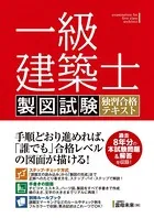 一級建築士 製図試験 独習合格テキスト