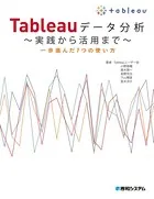 Tableauデータ分析 〜実践から活用まで〜