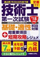 過去問7年分＋本年度予想 技術士第一次試験 基礎・適性科目対策 ’18年版＋超重要項目短期攻略レジュメ