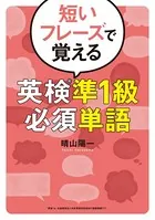 短いフレーズで覚える 英検（R）準1級必須単語