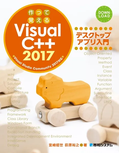 作って覚える Visual C＋＋ 2017 デスクトップアプリ入門 - 宮崎昭世/荻原裕之 - 学術・語学 - DMMブックス