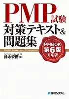 PMP試験対策テキスト＆問題集 PMBOK第6版対応版