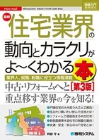 図解入門業界研究 最新住宅業界の動向とカラクリがよ〜くわかる本 ［第3版］