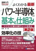 図解入門 よくわかる最新パワー半導体の基本と仕組み ［第2版］