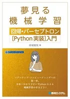 夢見る機械学習 回帰・パーセプトロン［Python実装］入門