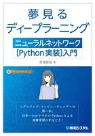 夢見るディープラーニング ニューラルネットワーク［Python実装］入門