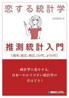 恋する統計学［推測統計入門］