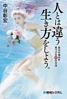 人とは違う生き方をしよう。自分の強みを見つける50の方法