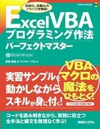 Excel VBA プログラミング作法 パーフェクトマスター