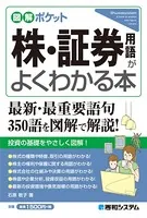 図解ポケット 株・証券用語がよくわかる本