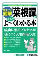 ポケット図解 「菜根譚」の教えがよーくわかる本