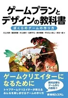 ゲームプランとデザインの教科書 ぼくらのゲームの作り方