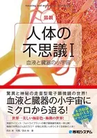 図説 人体の不思議