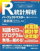 R統計解析パーフェクトマスター