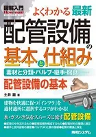 図解入門 よくわかる最新 配管設備の基本と仕組み