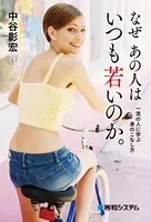 なぜ あの人はいつも若いのか。 一流の人に学ぶ身のこなし方